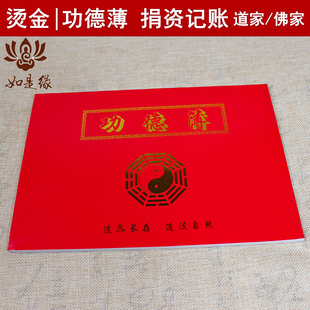 佛堂记账凭证清单功德薄捐资本功德簿捐款本布施薄道家佛家签名册