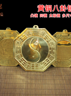 纯铜八卦镜凹凸镜家用摆件九宫阴阳镜太极小大门口门头乾坤镜室外