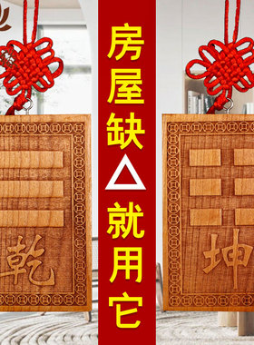 艮卦补角牌乾卦桃木缺角牌房屋