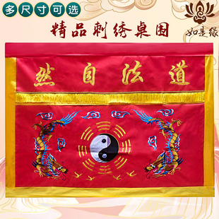 道法自然桌裙道家装饰品堂口桌围佛台供桌布桌围挡香案桌布桌围布