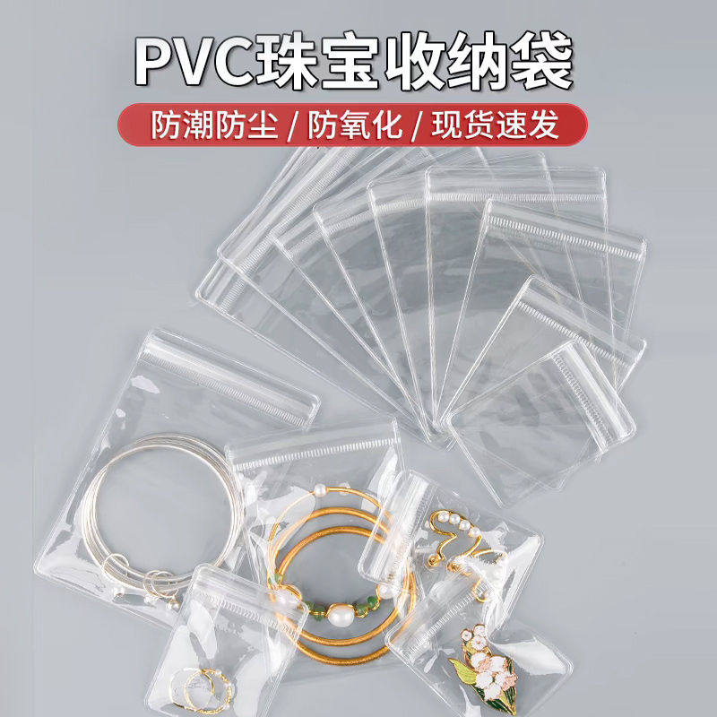 防氧化首饰袋耳环项链饰品收纳册密封透明pvc自封袋便携珠宝手链