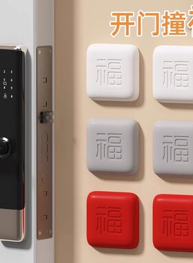 门把手防撞贴加厚硅胶冰箱防碰撞缓冲好物福字开门撞福防撞垫