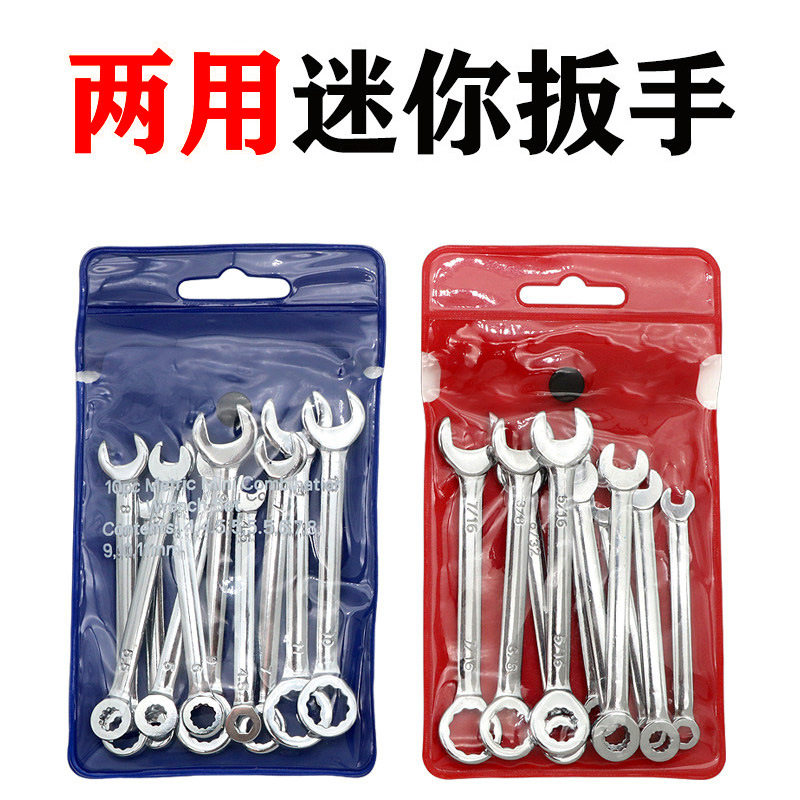 小号迷你微型薄扳手10件套套装梅花开口两用扳手汽修呆口扳手工具