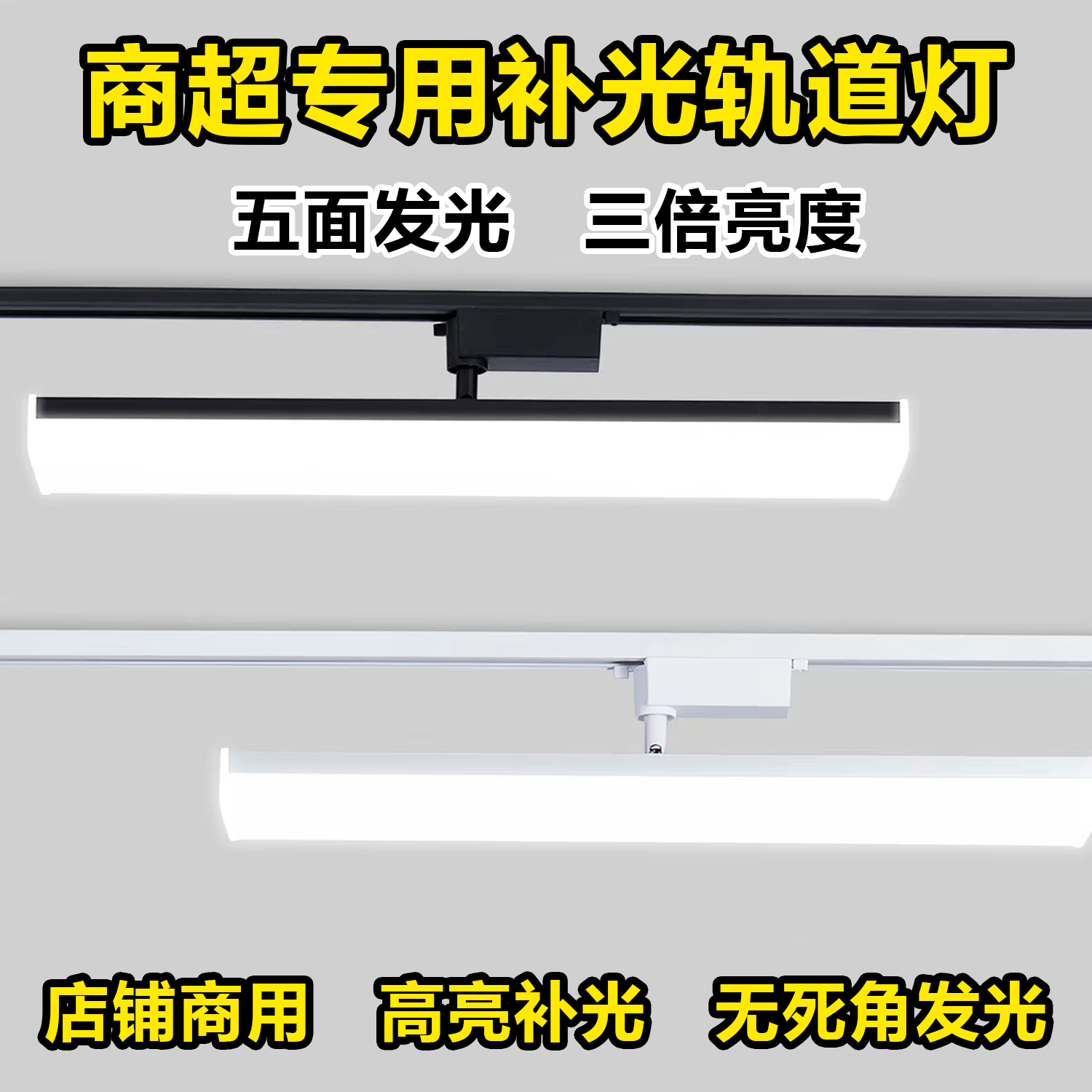 长条轨道灯led泛光灯超市展厅餐厅服装店补光射灯店铺商用导轨式