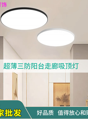LED超薄三防吸顶灯现代简约大气阳台走廊厨卫吸顶灯灯具