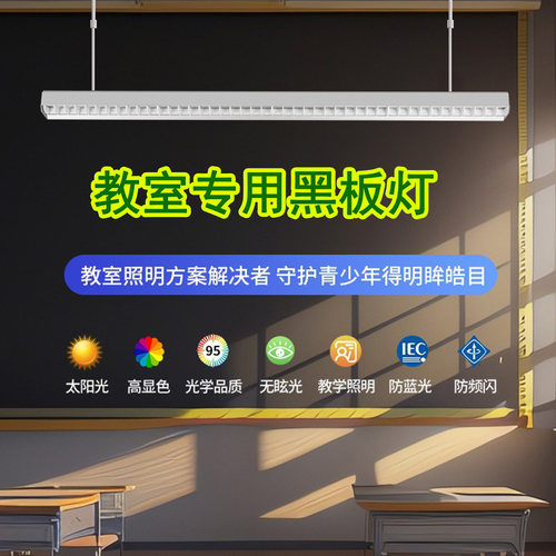 新国标教室专用黑板灯LED全光谱护眼无频闪防蓝光吊灯可调角度