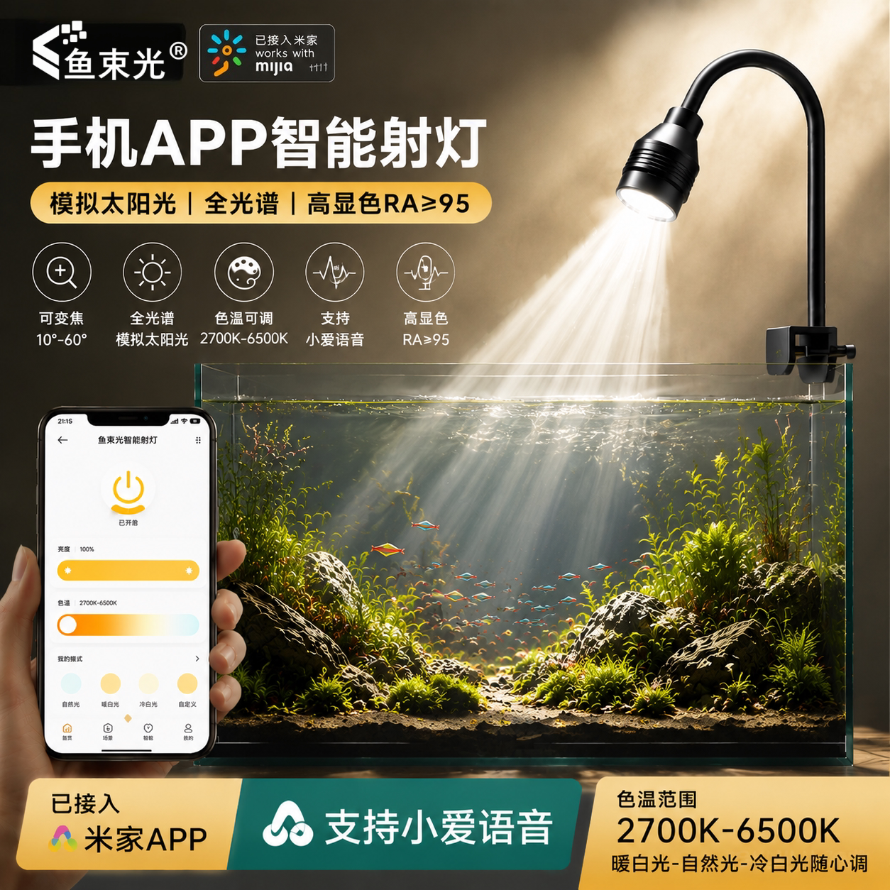 鱼束光米家智能鱼缸灯可变焦射灯全光谱APP远程控制语音控制定时