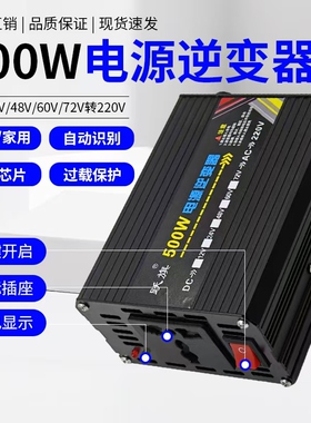 车载逆变器12v24v48v60v转220v通用大功率500w家用电瓶车转换电器