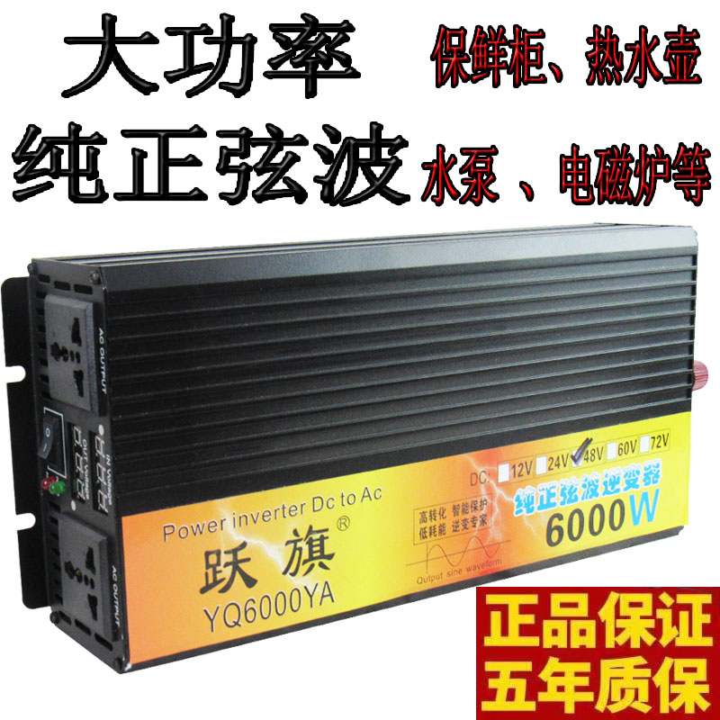 跃旗12v24v48v60v72v转220v纯正弦波6000w车载家用智能逆变转换器