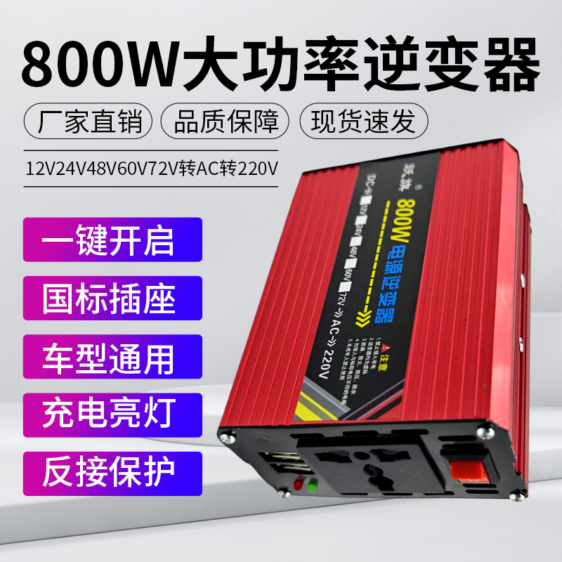 车载逆变器12v24v48v60v转220v通用大功率800w家用电瓶车转换电器