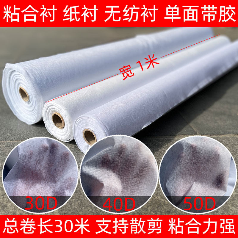 无纺衬粘合衬单面带胶白纸衬烫衬纸扑衬服装辅料做衣服绣花热熔胶