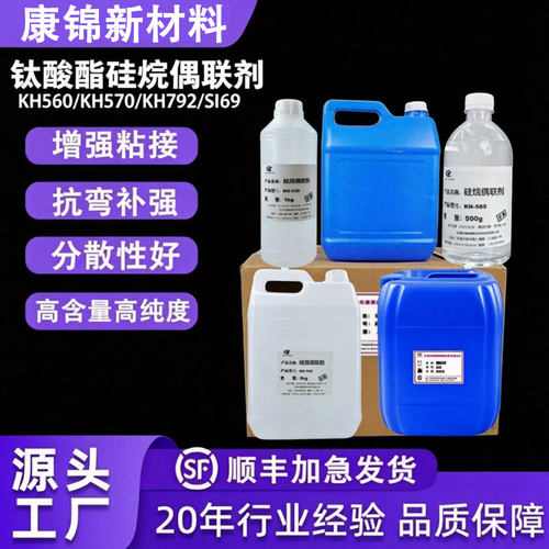硅烷偶联剂KH550 560 570 钛酸酯偶联剂环氧树脂粘接促进剂活性强