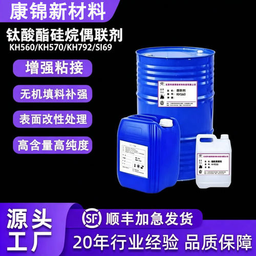 硅烷偶联剂KH550/KH560/KH570/KH792/SI69钛酸酯铝酸酯偶联交联剂