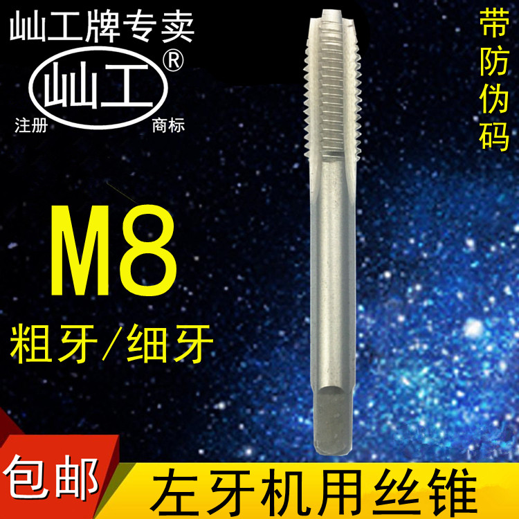 屾工左旋反牙左牙机用丝锥M8*1.25 8*1 8*0.75 8*0.5