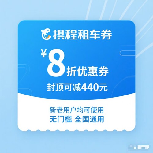 携程租车优惠券租车券无门槛国内国际新老用户通用代金券