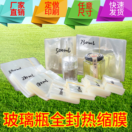 包邮全封热缩膜 玻璃瓶全身收缩膜透明塑料膜六棱瓶专用200张定制