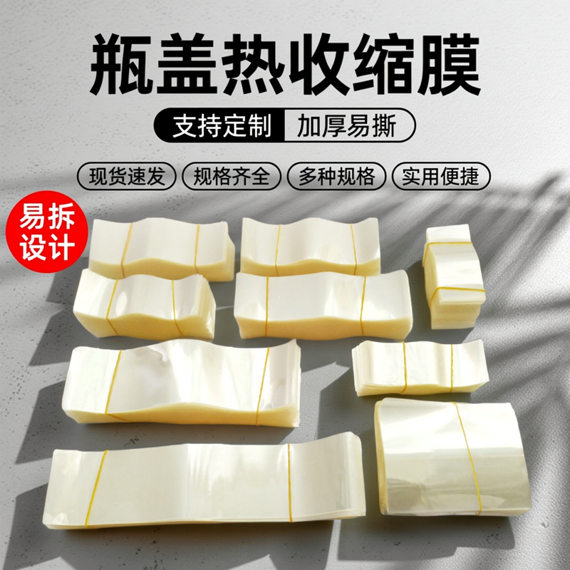 易撕加厚收缩膜热缩膜瓶口封口膜包装膜透明封瓶膜玻璃瓶膜塑封膜