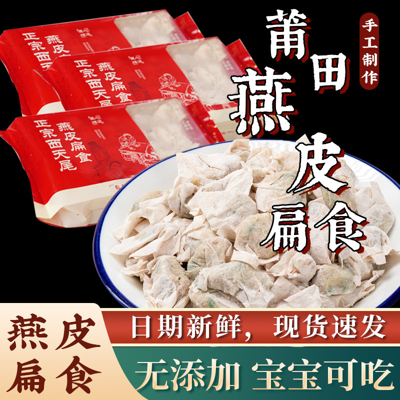 正宗燕皮扁食莆田特产西天尾扁食馄饨/抄手/云吞/肉