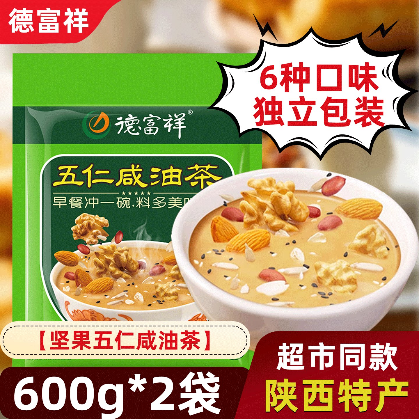 德富祥五仁咸油茶西安特产陕西纪念品牛骨髓八炒面宝速食早餐麻花