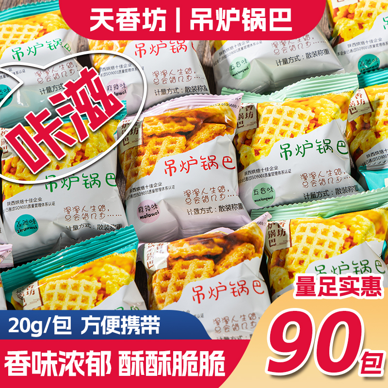 天香坊锅巴小袋酥脆90包方便携带