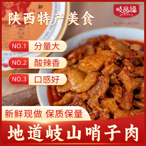 正宗岐品福臊子肉哨子肉陕西特产拌面夹馍调料特色小吃红烧肉即食