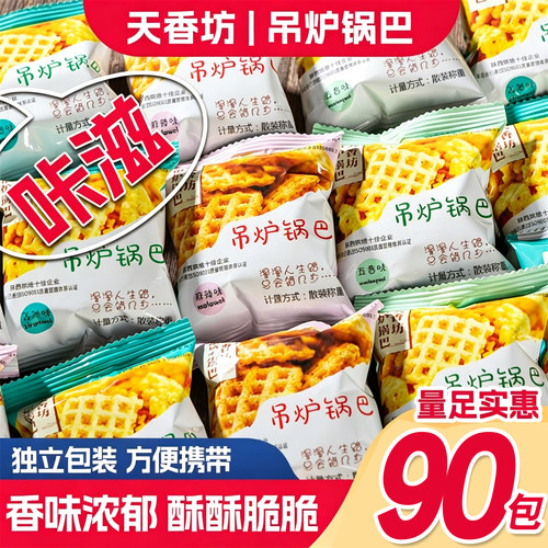 天香坊锅巴小袋酥脆90包方便携带