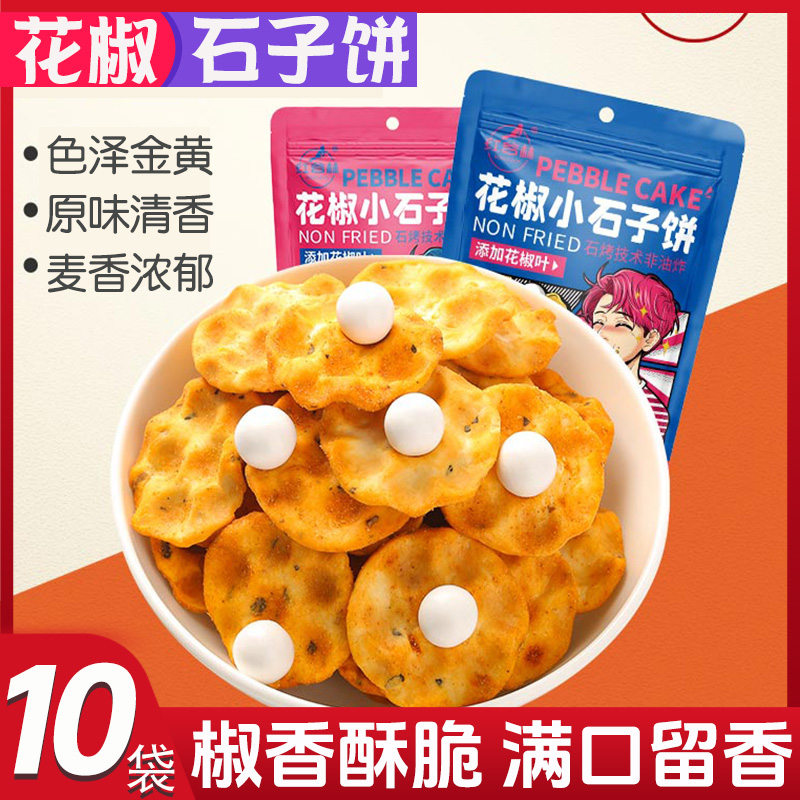 红谷林爆辣石子饼陕西传统石头饼传统石头馍休闲食品解馋零食小吃