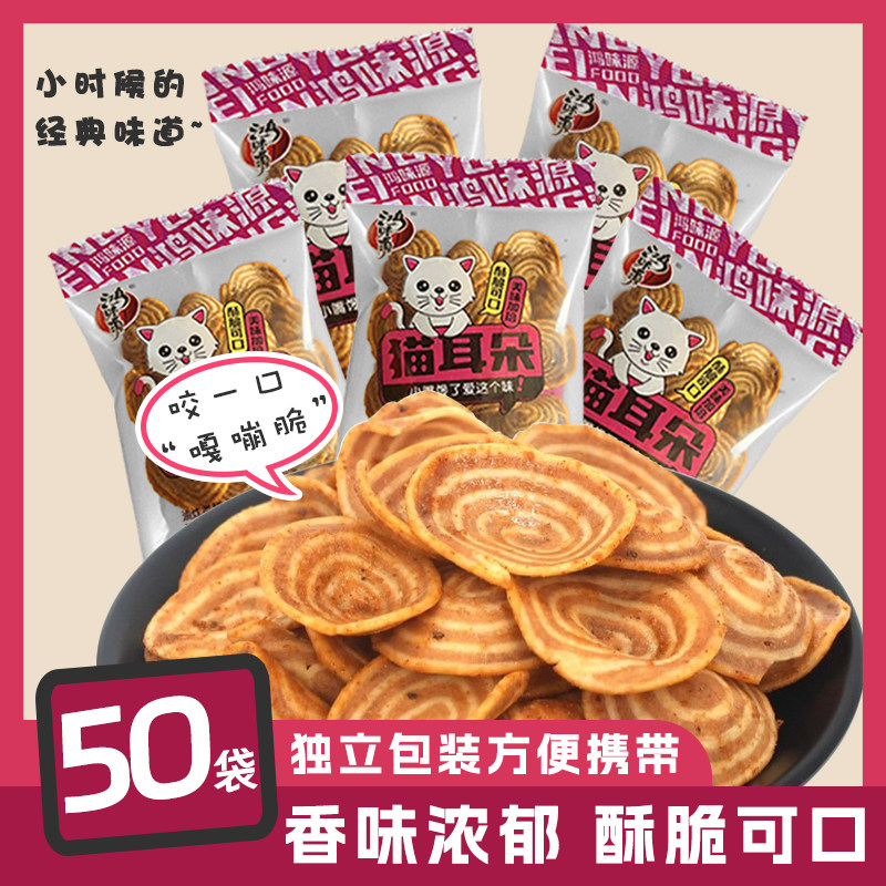 猫耳朵零食小包装休闲食品小吃猫耳酥薄脆怀旧小零食膨化食品锅巴