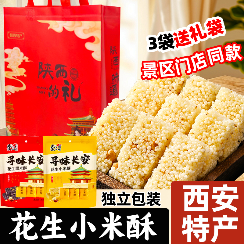 西安特产小米酥坚果花生米花糖陕西特产老式黑米酥零食小吃伴手礼
