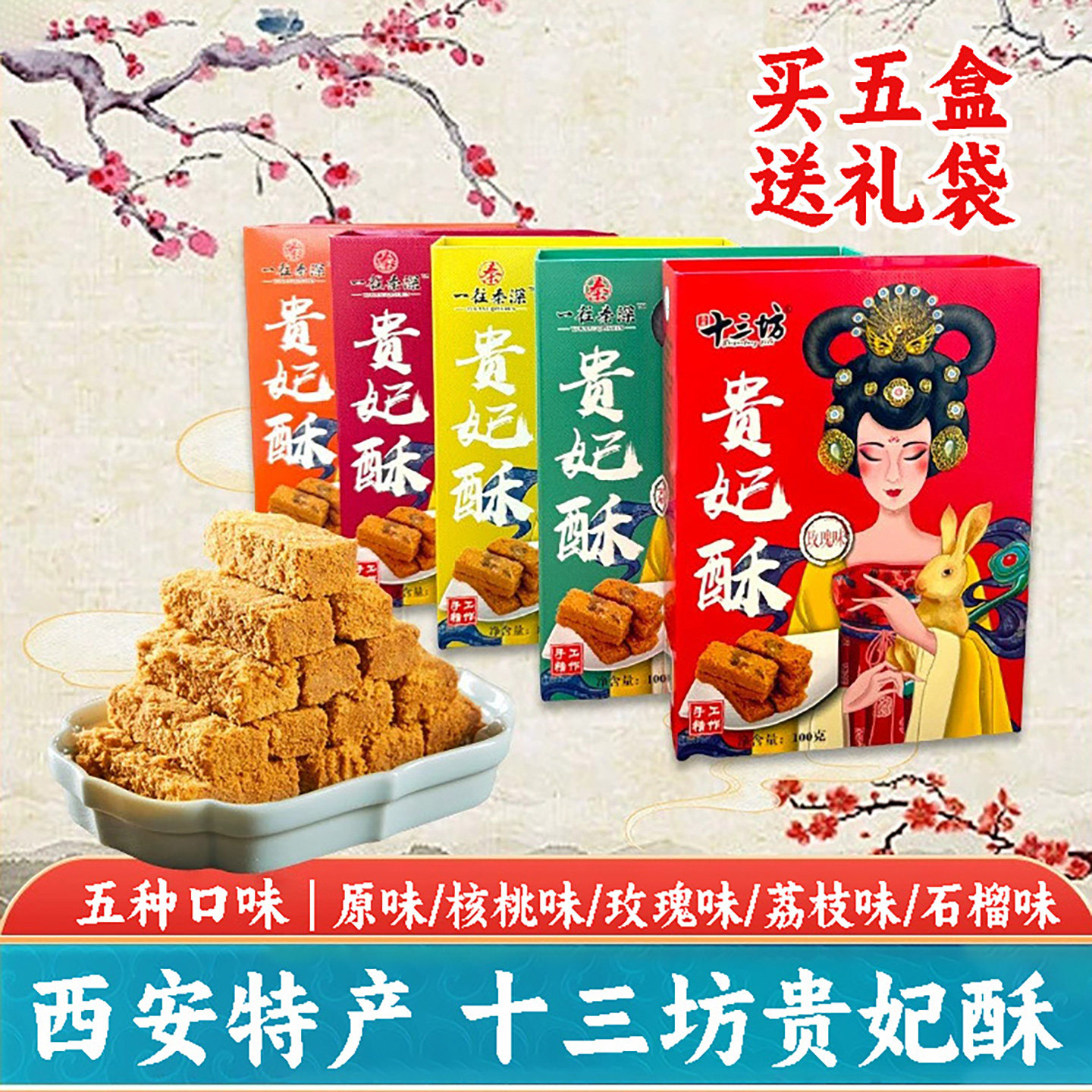 陕西特产十三坊贵妃酥特色小吃零食传统美食糕点送礼袋伴手礼盒装