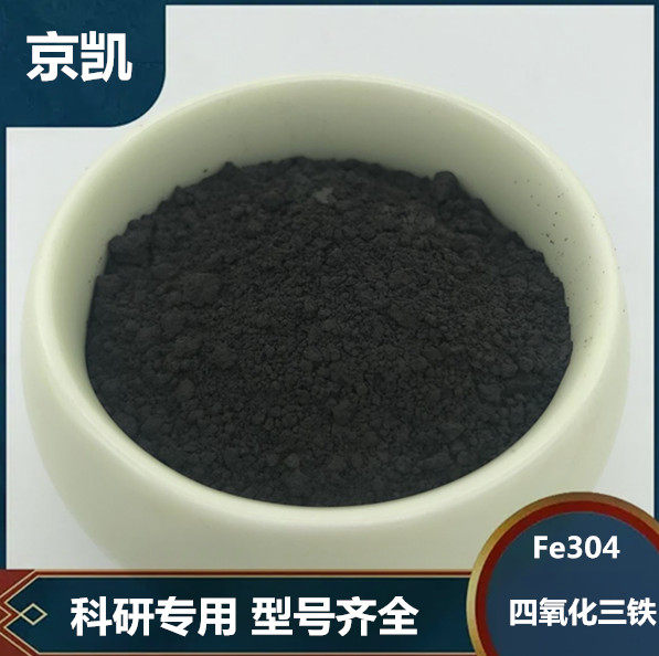 高纯四氧化三铁粉末粉磁性纳米
