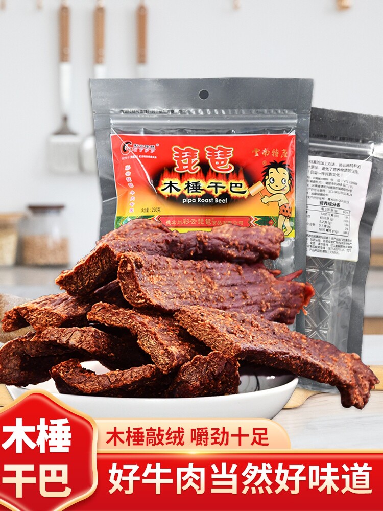 云南特产彩云琵琶木棰干巴牛肉干250g小锤干巴傣族风味