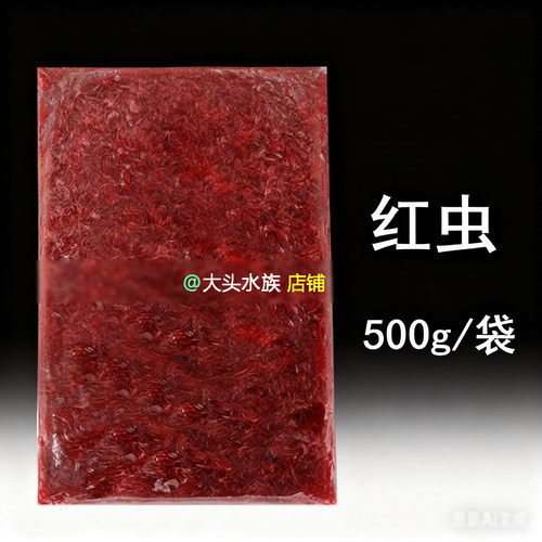 冰冻红虫乌龟粮钓饵蝾螈六角恐龙饲料冷冻红虫金鱼锦鲤热带鱼粮