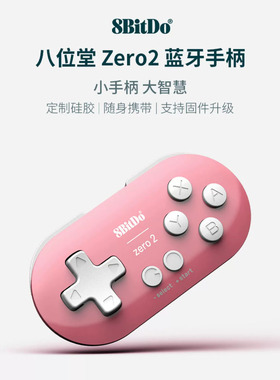 8Bitdo八位堂Zero2迷你小手柄无线蓝牙Switch NS平板iPad画画Anki