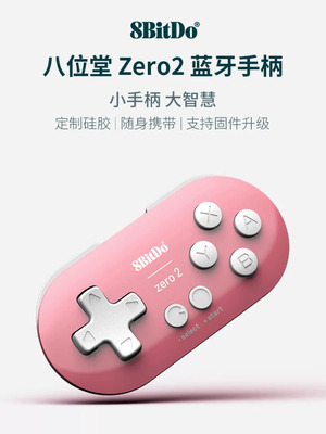 8Bitdo八位堂Zero2迷你小手柄无线蓝牙Switch NS平板iPad画画Anki