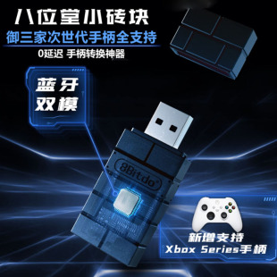 八位堂RR2多平台转换器PS5Xbox精英手柄无线接收器连Switch游戏机