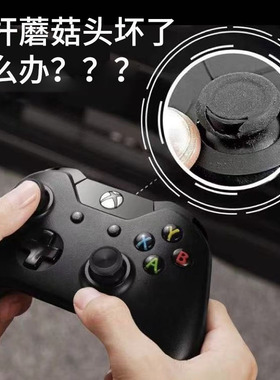 全新Xbox Series手柄蘑菇头XSX S X 3D摇杆帽维修DIY游戏配件