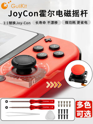 谷粒 joycon霍尔摇杆 任天堂oledlite左右手柄漂移维修1:1替换件