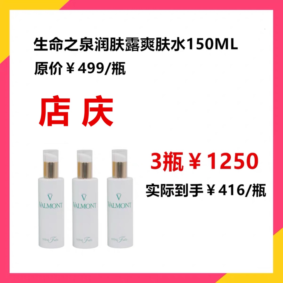 Valmont法儿曼/法尔曼 生命之泉润肤露150ml 提高细胞皮肤含水量