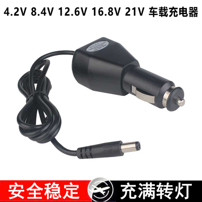 4.2V 8.4V2A 12v12.6V16.8V21V25.2V1A车充 点烟器电源车载充电器