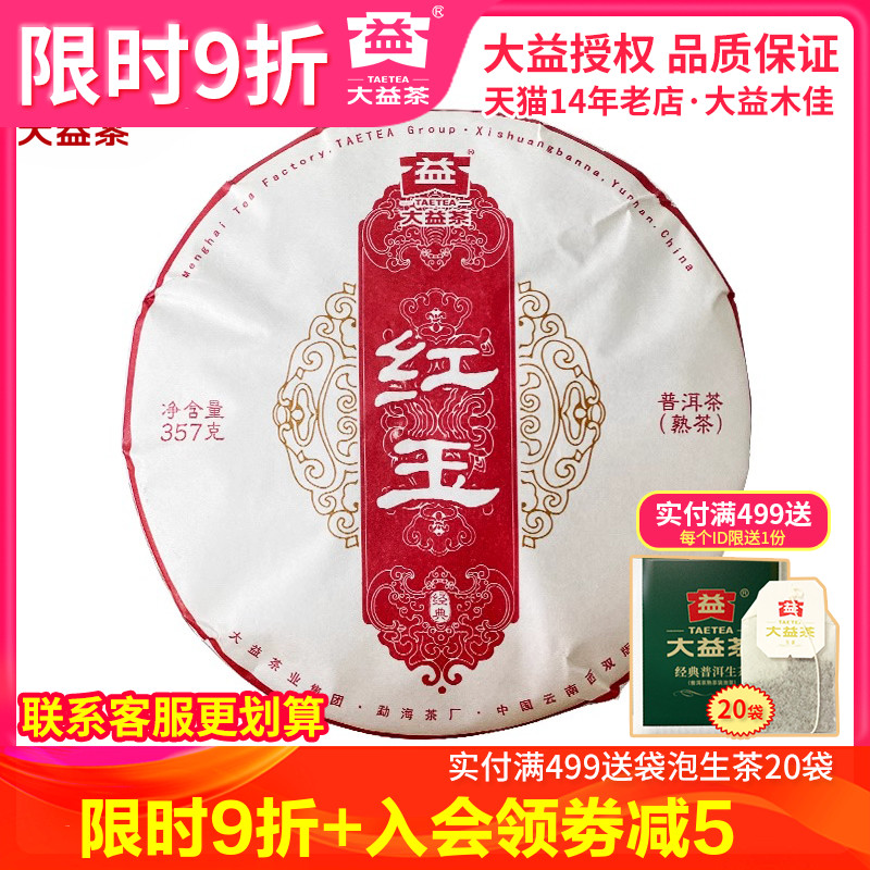 大益普洱茶 2023年2301批红玉普洱熟茶饼357克 云南勐海普洱茶叶