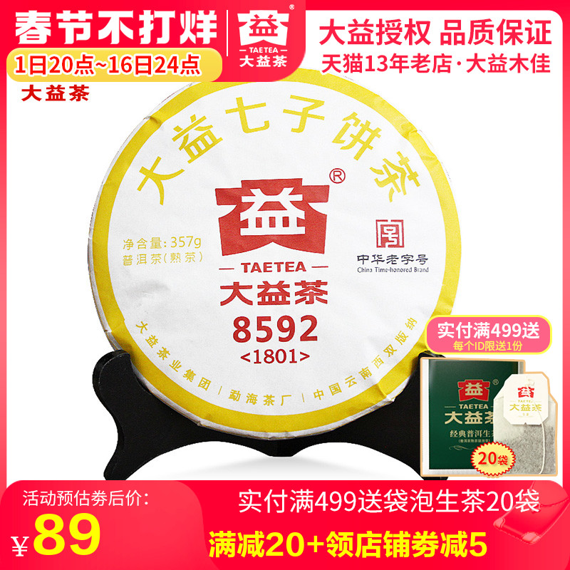 大益普洱茶熟茶 2018年1801批8592饼茶357克七子饼茶叶