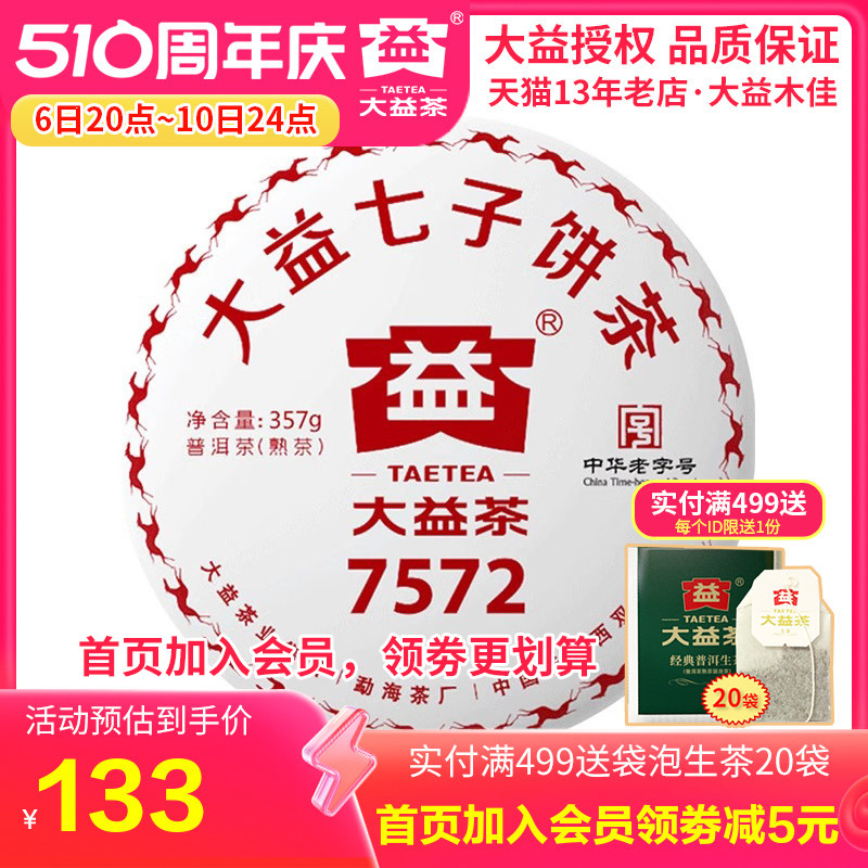 大益茶2018年1801批7572熟饼