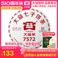 送同款茶样 大益茶 2018年1801批7572熟茶饼357g经典标杆云南茶叶