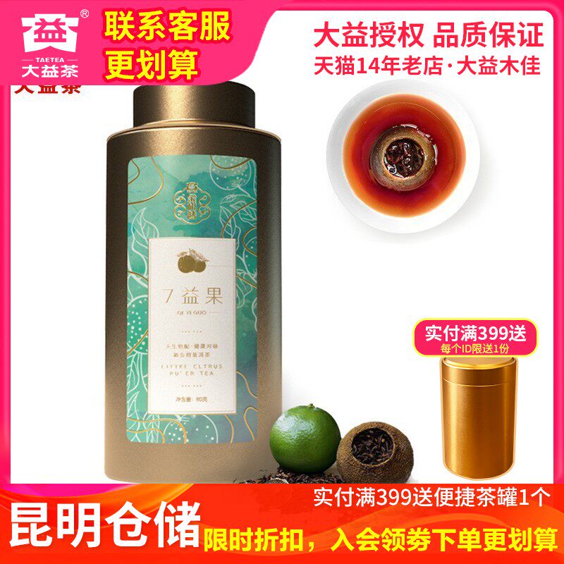 大益金柑普新会陈皮柑普茶小青柑7益果80g/罐 普洱熟茶 冷泡热泡