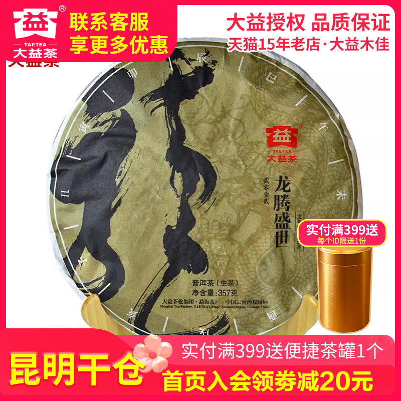 【昆明仓】大益龙饼龙腾盛世201批普洱茶生茶 2011年357克 生肖茶