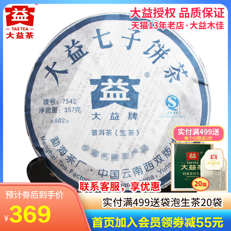 大益普洱茶生茶2008年802批7542老茶357g/饼 勐海茶厂七子饼茶叶