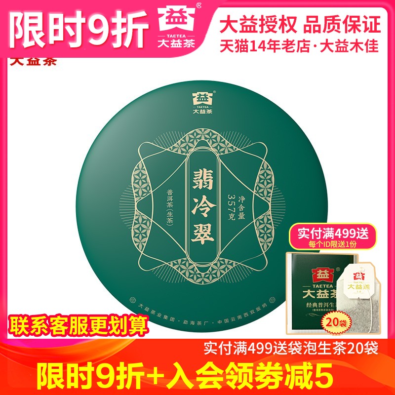 大益普洱生茶2021翡冷翠357g