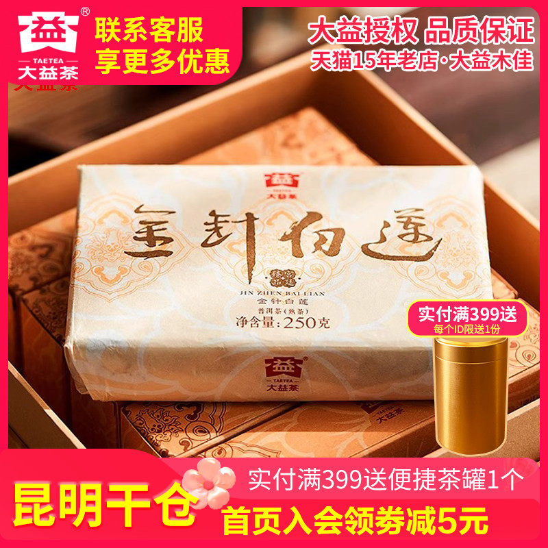 【昆明仓】大益普洱茶 2023年2301批金针白莲熟茶砖250g 云南茶叶