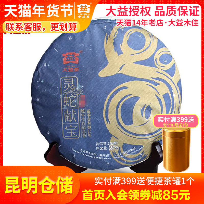 【昆明仓】大益普洱茶 生茶 2013年 生肖纪念茶灵蛇献宝301批蛇饼